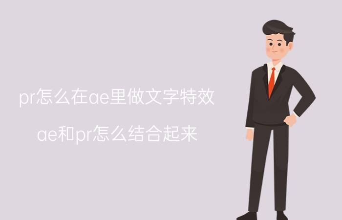 pr怎么在ae里做文字特效 ae和pr怎么结合起来？